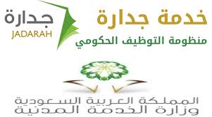 رابط موقع جدارة 1440| خطوات التسجيل والتقديم على الوظائف التعليمية بالسعودية