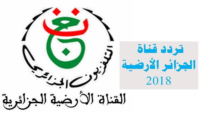 تردد قناة الارضية الجزائرية على قمر نايلسات 2020 entv programme