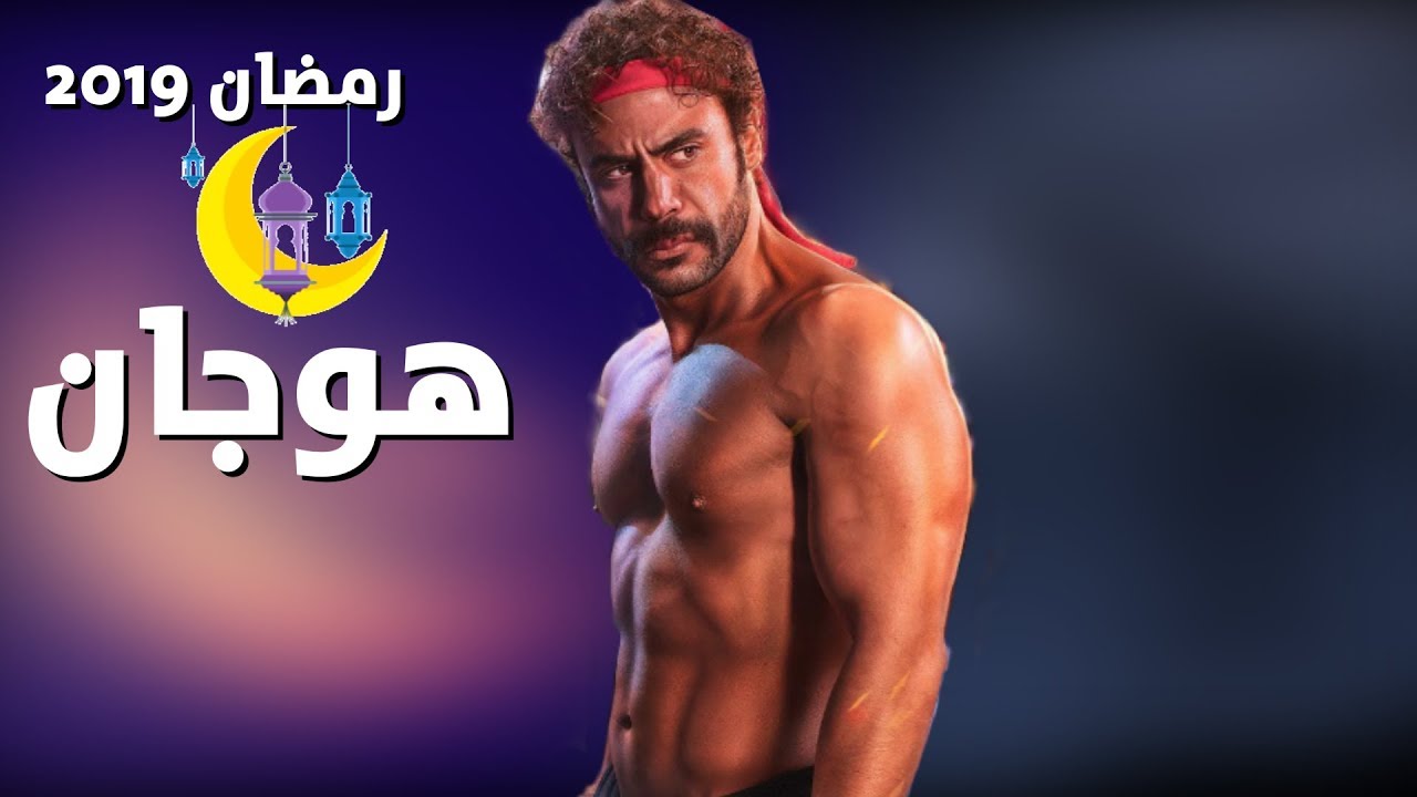مواعيد عرض مسلسل هوجان بطولة محمد عادل امام 2019 | تردد قناة الحياة الحمرا العارضة مسلسل هوجان في رمضان 2019 | مسلسلات رمضان 2019