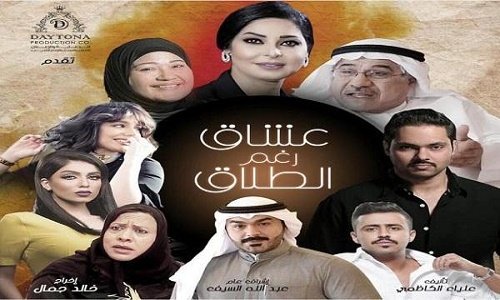 مواعيد عرض مسلسل عشاق رغم الطلاق الكويتي على قناة mbc