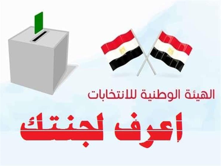 بالرقم القومى اعرف مقر لجنتك الانتخابية في الاستفتاء على التعديلات الدستورية 2019