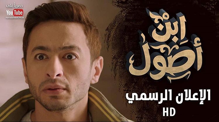 مواعيد عرض مسلسل ابن اصول بطولة حمادة هلال