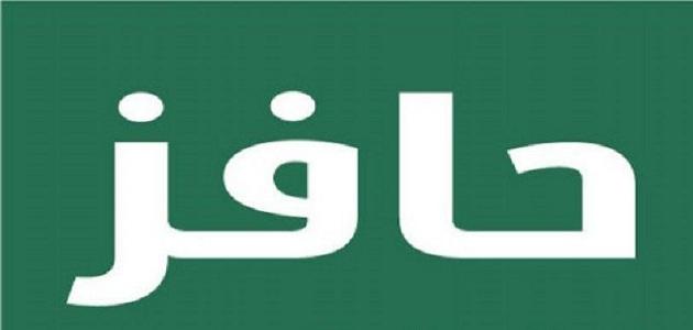 موعد نزول حافز 1441 | شروط التسجيل في حافز للرجال 1441