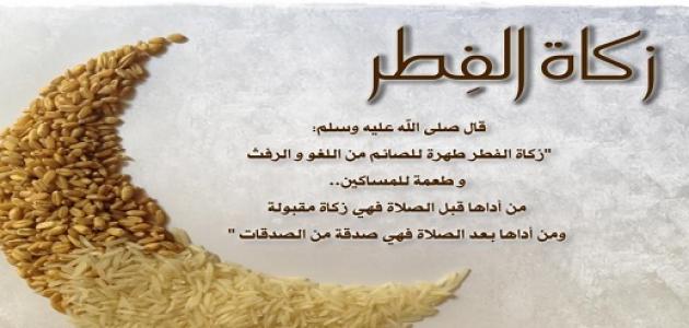 موعد زكاة الفطر 2019 | تعريف زكاة الفطر وأحكامها
