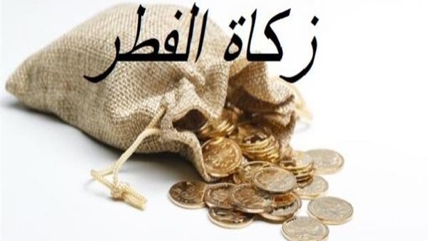 دار الافتاء المصرية تجيز إخراج زكاة الفطر نقدا