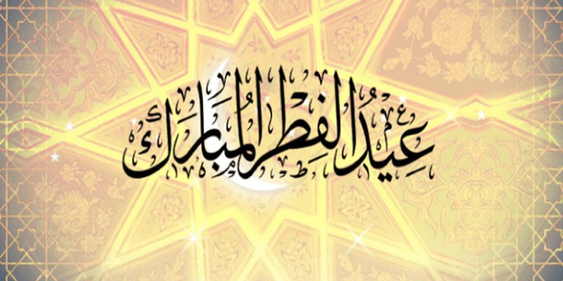 موعد عيد الفطر المبارك 2019 في المغرب حسب الهيئة الفلكية المغربية