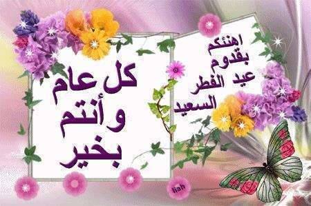 رسائل عيد الفطر 2019 | اجمل مسجات عيد الفطر 2019 | Eid Al Fitr congratulations