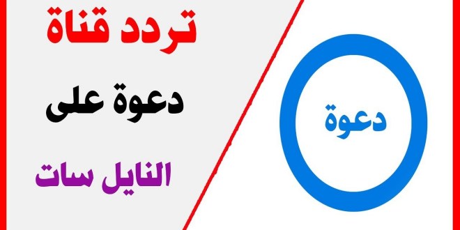 تردد قناة دعوة الفضائية 2019 الجديد علي النايل سات الناقلة لمسلسل قيامة ارطغرل