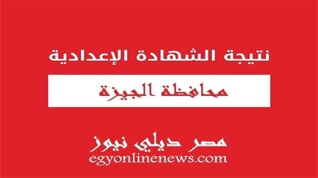 نتيجة الشهادة الاعدادية بالجيزة 2019 الترم الثاني | نتيجه تالتة 3 اعدادي محافظة الجيزة بالاسم ورقم الجلوس