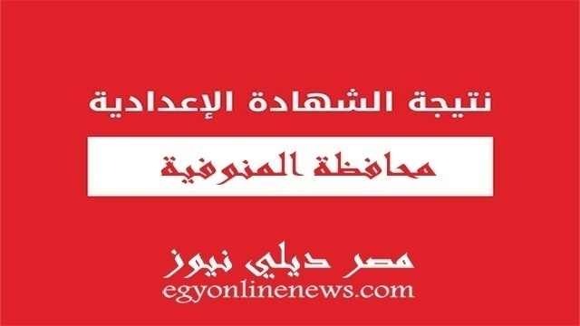 نتيجة الشهادة الاعدادية بالمنوفية 2019 الترم الثاني | نتيجه تالتة 3 اعدادي محافظة المنوفية بالاسم ورقم الجلوس