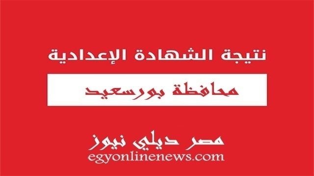 نتيجة الشهادة الاعدادية ببورسعيد 2019 الترم الثاني | نتيجه تالتة 3 اعدادي محافظة بورسعيد بالاسم ورقم الجلوس