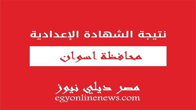 بوابة اسوان التعليمية نتيجة الشهادة الاعدادية 2020 برقم الجلوس | نتيجة الشهادة الاعدادية محافظة اسوان