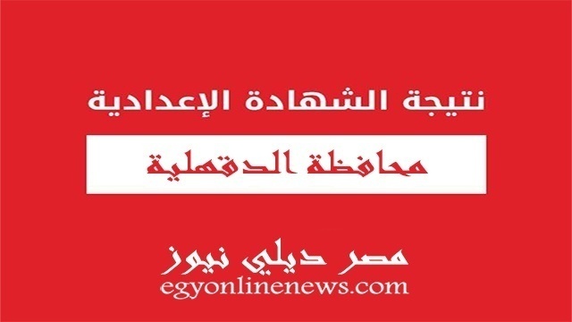 نتيجة الشهادة الاعدادية بالدقهلية 2019 الترم الثاني | مدرسة اون لاين نتيجة الصف الثالث الاعدادي