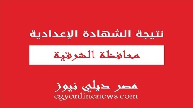 نتيجة الشهادة الاعدادية محافظة الشرقية 2020 برقم الجلوس الترم الثاني