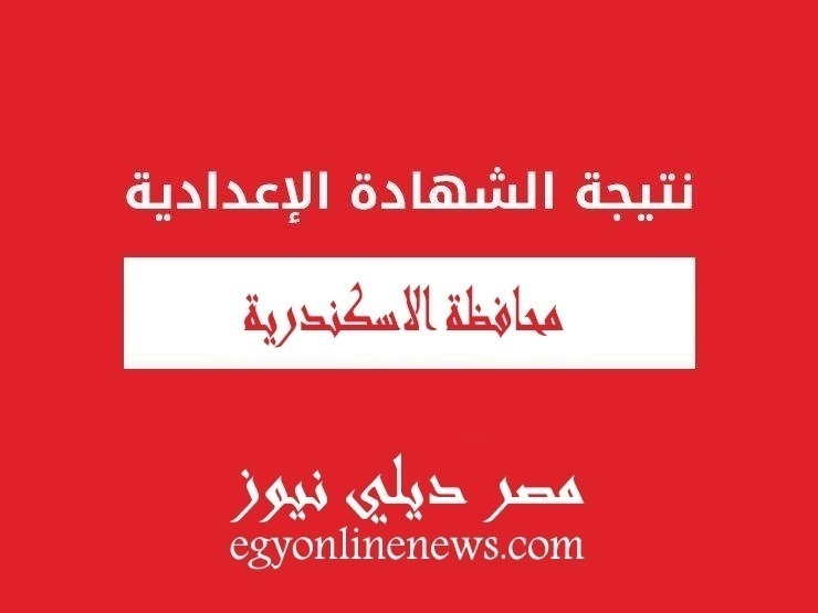 نتيجة الشهادة الاعدادية بالاسكندرية الترم الثاني | نتيجه تالتة 3 اعدادي محافظة الاسكندرية بالاسم ورقم الجلوس