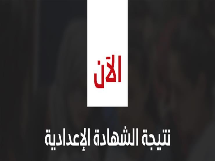 نتيجة الاعدادية في محافظة الجيزة والقاهرة والاسكندرية ومرسي مطروح وكفر الشيخ التيرم الثاني 2019
