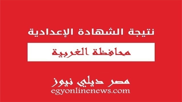 نتيجة الشهادة الاعدادية محافظة الغربية الترم الثاني بالاسم ورقم الجلوس
