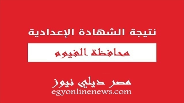 نتيجة الشهادة الاعدادية 2019 الترم الثاني محافظة الفيوم | نتيجة الصف الثالث الاعدادى بالفيوم بالاسم ورقم الجلوس