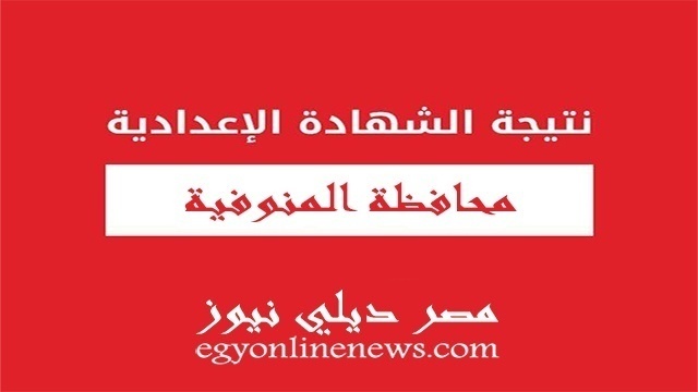 نتيجة الشهادة الاعدادية بالمنوفية 2019 الترم الثاني بالاسم ورقم الجلوس