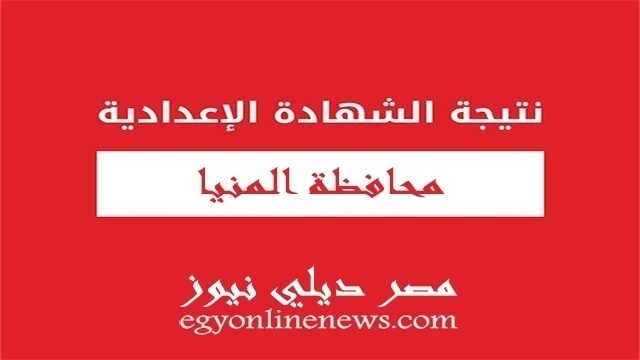 نتيجة محافظة المنيا الشهادة الاعدادية 2019 الترم الثاني | نتيجة الصف الثالث الاعدادى بالمنيا بالاسم ورقم الجلوس