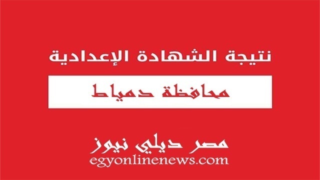 نتيجة الشهادة الاعدادية بدمياط 2019 الترم الثاني | نتيجه تالتة 3 اعدادي محافظة دمياط برقم الجلوس اليوم السابع