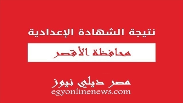 نتيجة الشهادة الإعدادية 2019 محافظة الاقصر | مركز التطوير التكنولوجى بمحافظة الأقصر | بوابة الاقصر التعليمية نتائج الامتحانات
