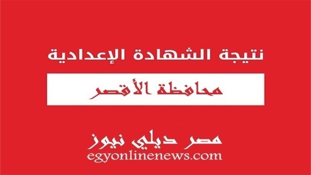 نتيجة الشهادة الاعدادية بالأقصر 2019 الترم الثاني | نتيجه تالتة 3 اعدادي محافظة الأقصر بالاسم ورقم الجلوس