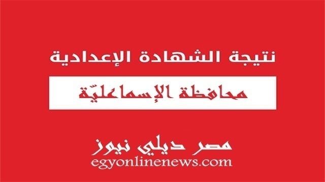 نتيجة الشهادة الاعدادية بالاسماعيلية الترم الثاني 2021 برقم الجلوس اليوم السابع وموقع فيتو