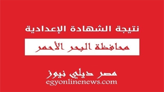 نتيجة الشهادة الاعدادية محافظة البحر الاحمر الترم الثاني 2021 برقم الجلوس