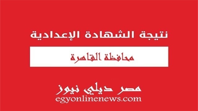 بوابة نتائج التعليم الاساسى نتائج الطلاب | نتيجة الشهادة الاعدادية القاهره برقم الجلوس