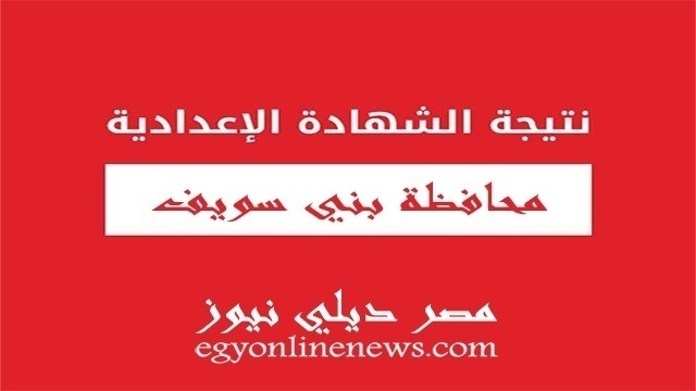 نتيجة الشهادة الاعدادية ببني سويف 2019 الترم الثاني