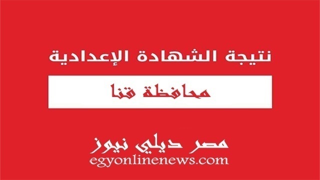 نتيجة الصف الثالث الاعدادي محافظة قنا برقم الجلوس 2021