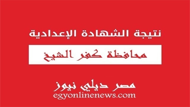 نتيجة الشهادة الاعدادية بكفر الشيخ 2019 الترم الثاني برقم الجلوس