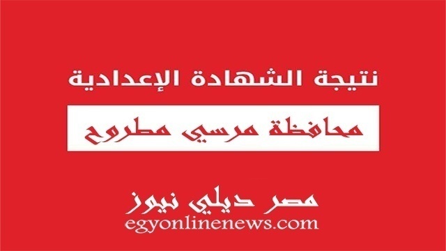 نتيجة الشهادة الاعدادية 2019 محافظة مرسي مطروح الترم الثاني بالاسم ورقم الجلوس