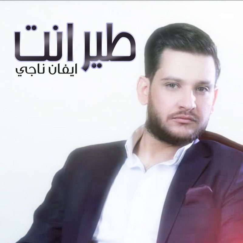 حاتم العراقي يستضيف ايفان ناجي و عادل المختار في برنامج سهراية على MBC IRAQ وإيفان يغني طير إنت