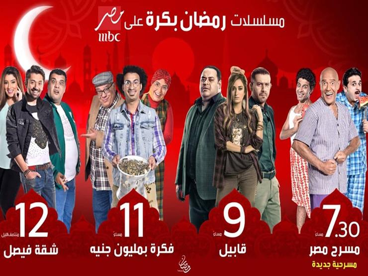 خريطة مسلسلات رمضان 2019 علي شبكة قنوات MBC مصر