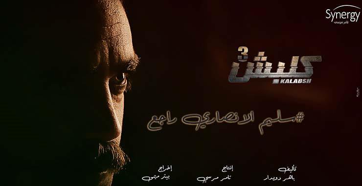 مواعيد عرض مسلسل كلبش 3 الجزء الثالث بطولة أمير كرارة