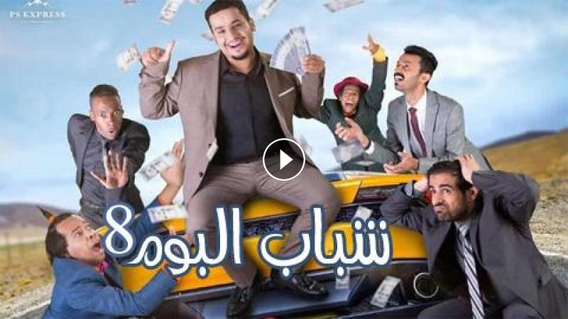 مواعيد عرض مسلسل شباب البومب 8 بطولة فيصل العيسي