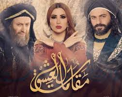 مواعيد عرض مسلسل مقامات العشق بطولة نسرين طافش ويوسف الخال