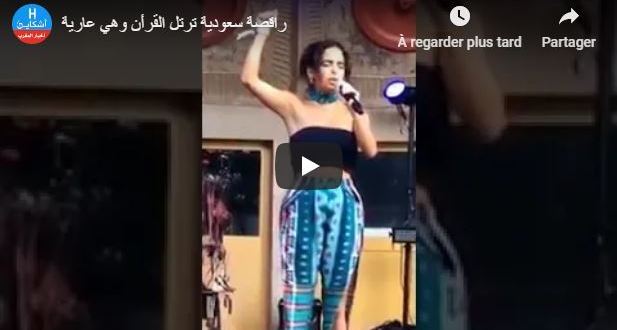 تداول فيديو لراقصة سعودية وهي تقرأ فيها القرآن بملابس مثيرة وشبه عارية