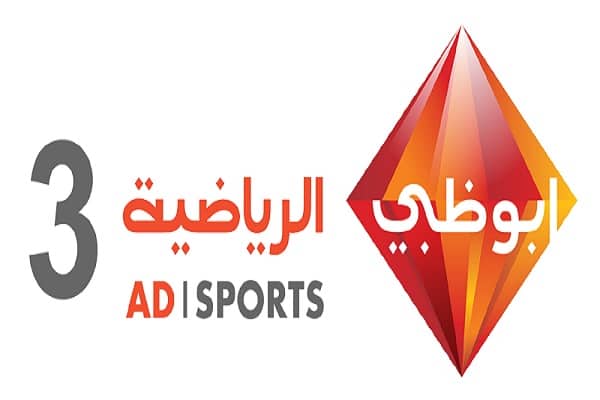 تردد قناة أبوظبي الرياضية 3 المفتوحة Abu Dhabi Sports على النايل سات