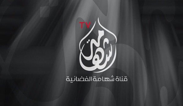 تردد قناة شهامة الفضائية الجديد على النايل سات 2020
