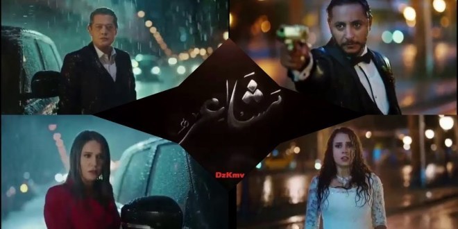 مسلسل مشاعر الحلقة الثانية عشرة 12 عبر قرطاج بلس Carthage Plus وقناة النهار