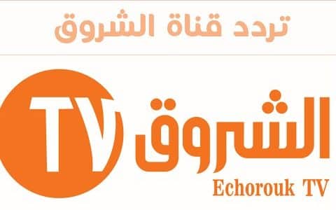 تردد قناة الشروق الجزائرية Echourouk TV 2019