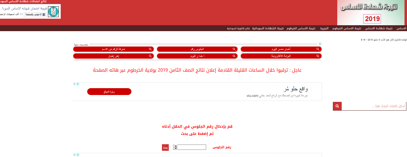 نتيجة شهادة الاساس 2020 ولاية الخرطوم | موقع استخراج نتائج الثامن السودانية برقم الجلوس