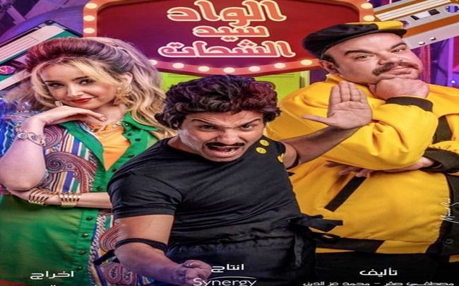 مواعيد عرض مسلسل الواد سيد الشحات بطولة أحمد فهمي وهنا الزاهد
