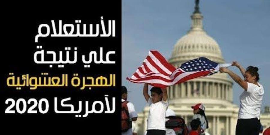 نتيجة اللوتري الأمريكي 2021 | DV Lottery 2021 results