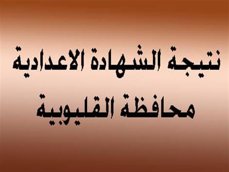 نتيجة الشهادة الاعدادية محافظة القليوبية 2021 برقم الجلوس