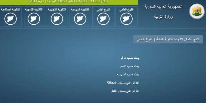 رابط نتائج سوريا 2019 | نتائج البكالوريا السورية بالاسم ورقم الاكتتاب عبر بوابة النتائج الامتحانية