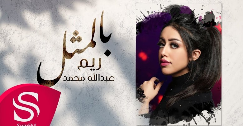 فيديو كليب اغنية ريم عبدالله بالمثل 2019 | كلمات اغنية بالمثل مكتوبة